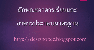 ดาวน์โหลด แบบมาตรฐาน ลักษณะอาคารเรียนและอาคารประกอบมาตรฐาน ของบประมาณปี 2568 (21 ก.ย.66) NEW โดย สพฐ.