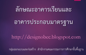 ดาวน์โหลด แบบมาตรฐาน ลักษณะอาคารเรียนและอาคารประกอบมาตรฐาน ของบประมาณปี 2568 (21 ก.ย.66) NEW โดย สพฐ.