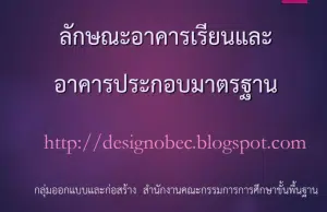 ดาวน์โหลด แบบมาตรฐาน ลักษณะอาคารเรียนและอาคารประกอบมาตรฐาน ของบประมาณปี 2568 (21 ก.ย.66) NEW โดย สพฐ.