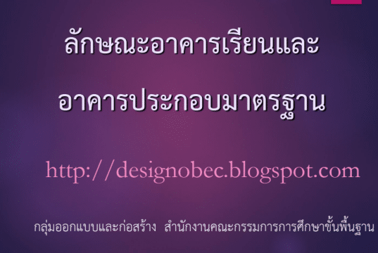 ดาวน์โหลด แบบมาตรฐาน ลักษณะอาคารเรียนและอาคารประกอบมาตรฐาน ของบประมาณปี 2568 (21 ก.ย.66) NEW โดย สพฐ.