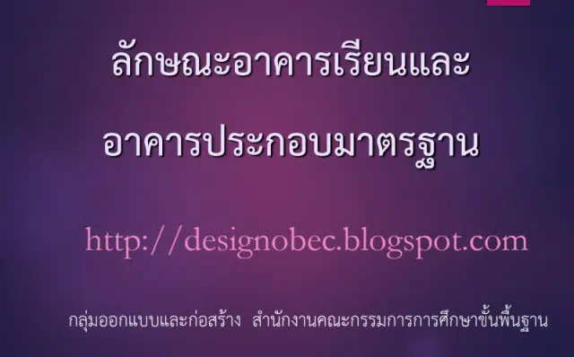 ดาวน์โหลด แบบมาตรฐาน ลักษณะอาคารเรียนและอาคารประกอบมาตรฐาน ของบประมาณปี 2568 (21 ก.ย.66) NEW โดย สพฐ.