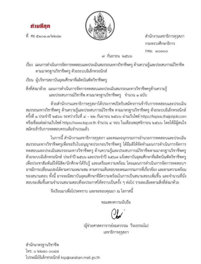 ด่วน! คุรุสภา เปิดสอบรับใบประกอบวิชาชีพครู ครั้งที่ 2/2566 จำนวน 40,000 ที่นั่ง รับสมัคร 21-31 ตุลาคม 2566