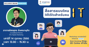 แนะนำคอร์สเรียนออนไลน์ หลักสูตร "สื่อสารแบบไหน ให้ได้ใจสำหรับคน IT" วันเสาร์ที่ 14 ต.ค. 66 เวลา 13.30-15.30 น. พร้อมรับเกียรติบัตร จาก Starfish Labz