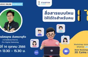 แนะนำคอร์สเรียนออนไลน์ หลักสูตร "สื่อสารแบบไหน ให้ได้ใจสำหรับคน IT" วันเสาร์ที่ 14 ต.ค. 66 เวลา 13.30-15.30 น. พร้อมรับเกียรติบัตร จาก Starfish Labz