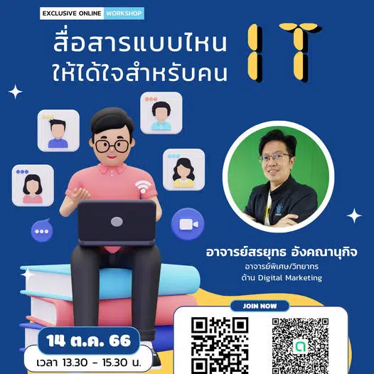 แนะนำคอร์สเรียนออนไลน์ หลักสูตร "สื่อสารแบบไหน ให้ได้ใจสำหรับคน IT" วันเสาร์ที่ 14 ต.ค. 66 เวลา 13.30-15.30 น. พร้อมรับเกียรติบัตร จาก Starfish Labz 