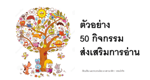 แจกตัวอย่าง 50 กิจกรรมส่งเสริมการอ่าน