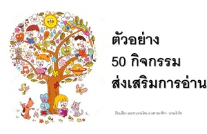 แจกตัวอย่าง 50 กิจกรรมส่งเสริมการอ่าน