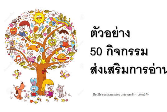 แจกตัวอย่าง 50 กิจกรรมส่งเสริมการอ่าน