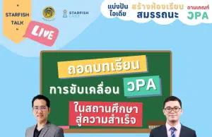 ขอเชิญรับฟัง ถอดอดบทเรียนการขับเคลื่อน วPA ในสถานศึกษาสู่ความสำเร็จ จากคุณครูผู้มีประสบการณ์ ในวันอังคารที่ 17 ตุลาคม 2566 เวลา 19.00 - 20.00 น.