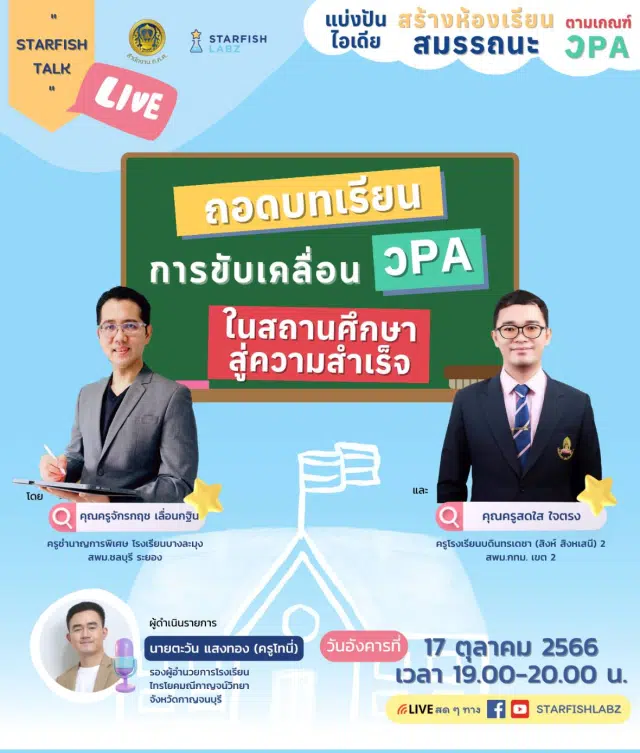 ขอเชิญรับฟัง ถอดอดบทเรียนการขับเคลื่อน วPA ในสถานศึกษาสู่ความสำเร็จ จากคุณครูผู้มีประสบการณ์ ในวันอังคารที่ 17 ตุลาคม 2566 เวลา 19.00 - 20.00 น.