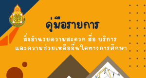 ดาวน์โหลดคู่มือรายการสิ่งอำนวยความสะดวก สื่อ บริการ และความช่วยเหลืออื่นใดทางการศึกษา ประจำปี 2566