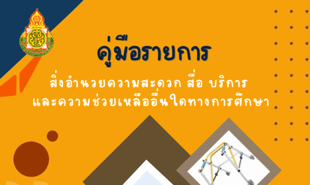 ดาวน์โหลดคู่มือรายการสิ่งอำนวยความสะดวก สื่อ บริการ และความช่วยเหลืออื่นใดทางการศึกษา ประจำปี 2566