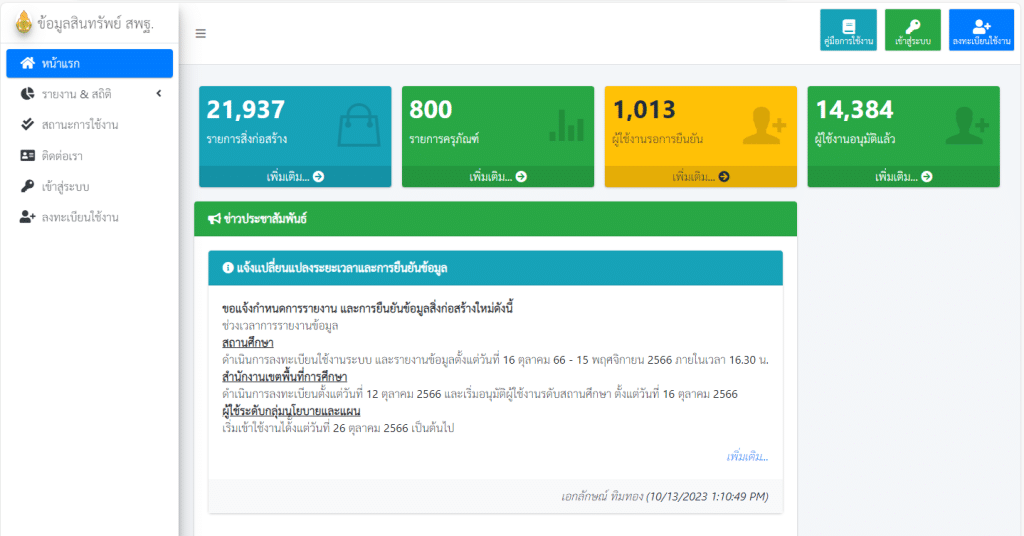 คู่มือการใช้งาน ระบบข้อมูลสินทรัพย์ สพฐ. OBEC-Asset (ระบบใหม่ มาใช้งานแทน B-OBEC เดิม)  