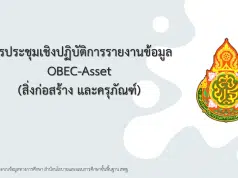 คู่มือการใช้งาน ระบบข้อมูลสินทรัพย์ สพฐ. OBEC-Asset (ระบบใหม่ มาใช้งานแทน B-OBEC เดิม)