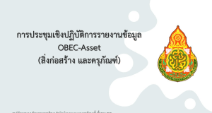 คู่มือการใช้งาน ระบบข้อมูลสินทรัพย์ สพฐ. OBEC-Asset (ระบบใหม่ มาใช้งานแทน B-OBEC เดิม)