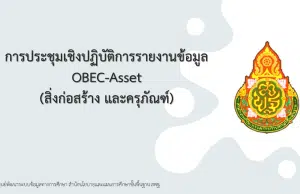 คู่มือการใช้งาน ระบบข้อมูลสินทรัพย์ สพฐ. OBEC-Asset (ระบบใหม่ มาใช้งานแทน B-OBEC เดิม)