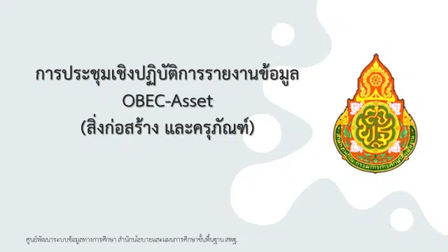 คู่มือการใช้งาน ระบบข้อมูลสินทรัพย์ สพฐ. OBEC-Asset (ระบบใหม่ มาใช้งานแทน B-OBEC เดิม)