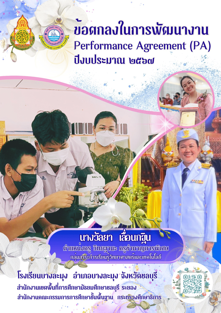 แจกไฟล์ ข้อตกลงในการพัฒนางาน และประเด็นท้ายทาย  ครู วิทยฐานะ ครูชำนาญการพิเศษ โดย ครูวัลยา เลื่อนกฐิน  โรงเรียนบางละมุง ปีงบประมาณ 2567