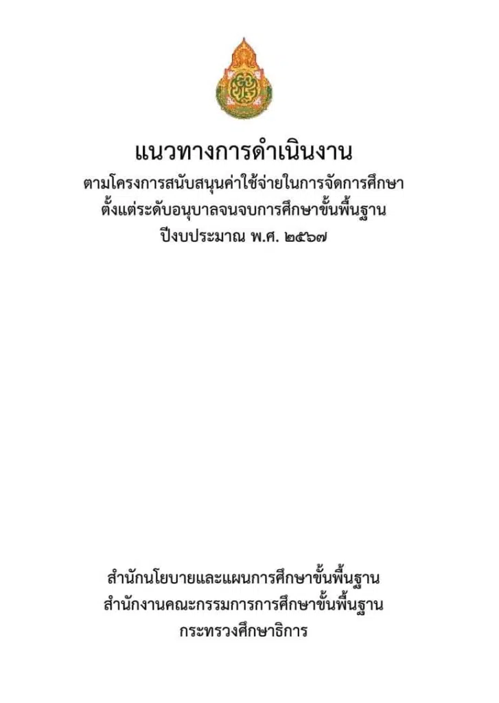 ดาวน์โหลดแนวทางการดำเนินงานเงินอุดหนุนรายหัว 2567 โครงการสนับสนุนค่าใช้จ่ายในการจัดการศึกษาขั้นพื้นฐาน ปีงบประมาณ พ.ศ. 2567