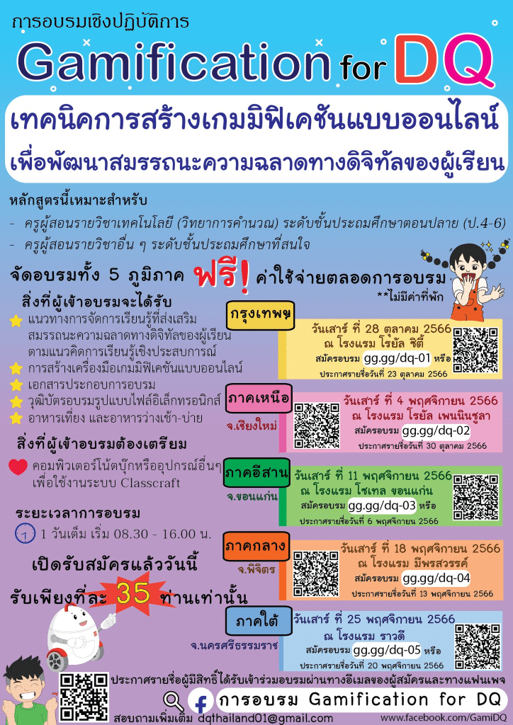 อบรมเชิงปฏิบัติการ ฟรี Gamification for DQ รับเกียรติบัตรฟรี โดยคณะศึกษาศาสตร์ ม.เกษตรศาสตร์