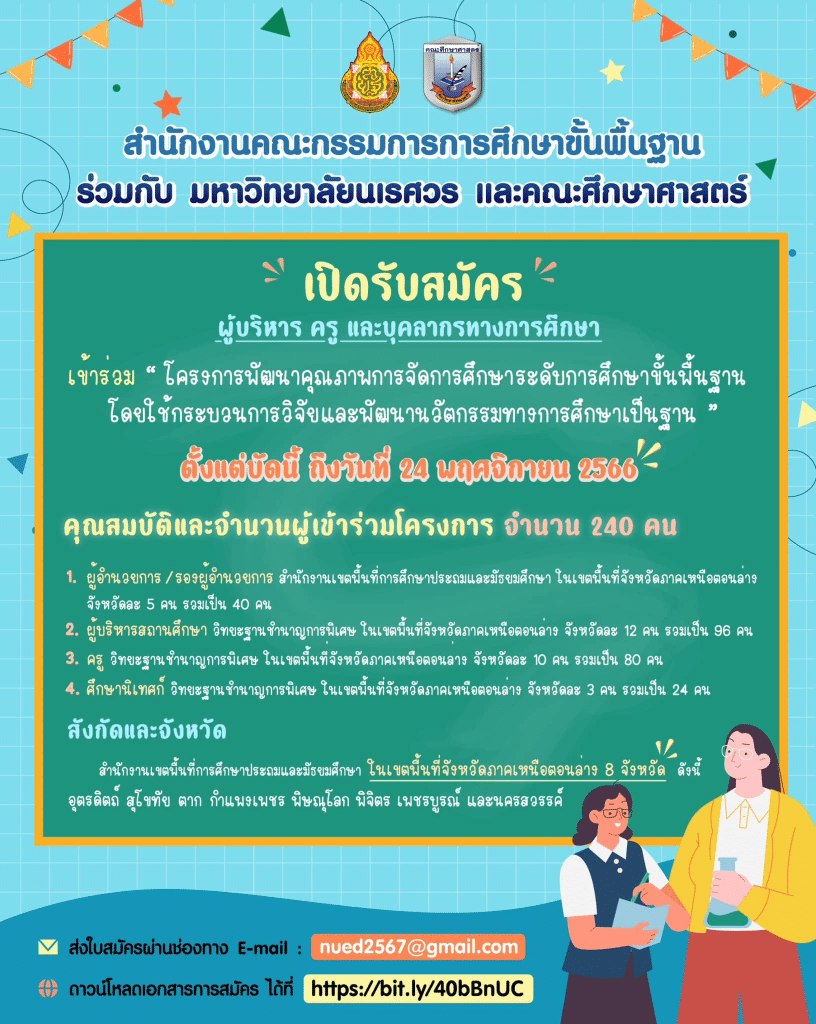 สพฐ. ร่วมกับ ม.นเรศวร เปิดรับสมัครผู้บริหาร ครู และบุคลากรทางการศึกษา ร่วมโครงการพัฒนาการจัดการศึกษาโดยใช้วิจัยและพัฒนานวัตกรรมทางการศึกษาเป็นฐาน รับสมัคร ๑ - ๒๔ พฤศจิกายน ๒๕๖๖