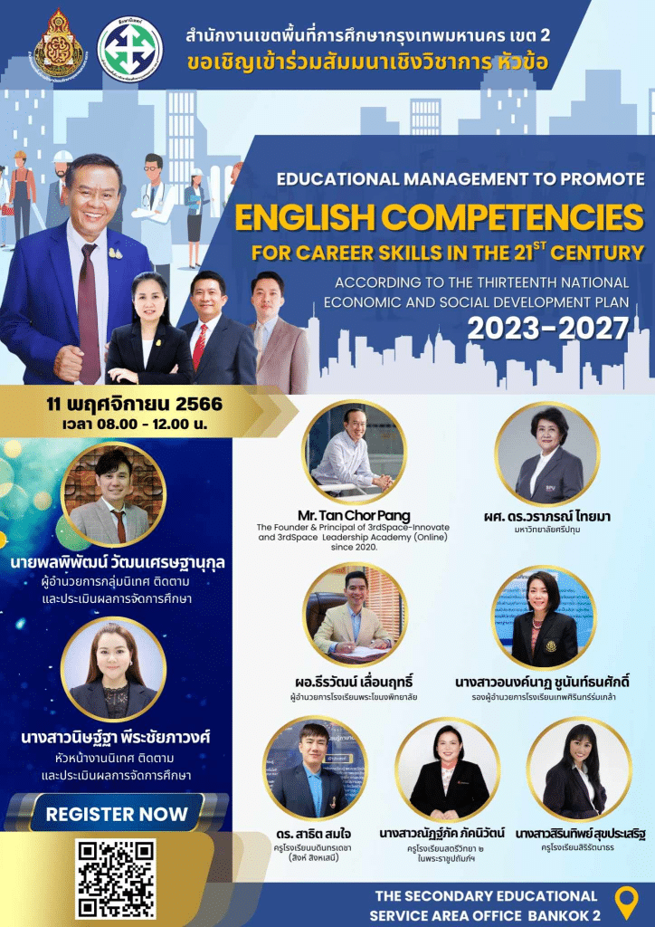 ขอเชิญอบรมออนไลน์ พัฒนาความรู้ และวิชาชีพตามกรอบ ว.PA ข้อ 3.1 วันที่ 11 พฤศจิกายน พ.ศ.2566 รับเกียรติบัตรจาก สพม.กรุงเทพมหานครเขต 2