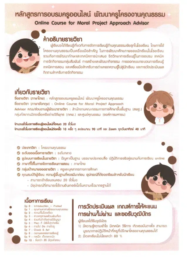 ลงทะเบียนด่วน !! สพฐ.เปิดรับสมัครหลักสูตรออนไลน์ พัฒนาครูโครงงานคุณธรรม รุ่นที่ 7 จำนวนจำกัดแค่ 500 คน เท่านั้น 