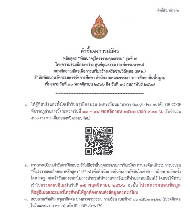 ลงทะเบียนด่วน !! สพฐ.เปิดรับสมัครหลักสูตรออนไลน์ พัฒนาครูโครงงานคุณธรรม รุ่นที่ 7 จำนวนจำกัดแค่ 500 คน เท่านั้น 