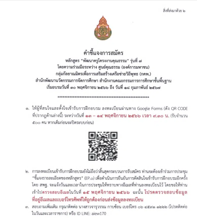 ลงทะเบียนด่วน !! สพฐ.เปิดรับสมัครหลักสูตรออนไลน์ พัฒนาครูโครงงานคุณธรรม รุ่นที่ 7 จำนวนจำกัดแค่ 500 คน เท่านั้น 