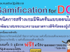 อบรมเชิงปฏิบัติการ ฟรี Gamification for DQ รับเกียรติบัตรฟรี โดยคณะศึกษาศาสตร์ ม.เกษตรศาสตร์
