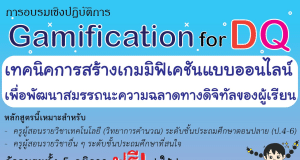 อบรมเชิงปฏิบัติการ ฟรี Gamification for DQ รับเกียรติบัตรฟรี โดยคณะศึกษาศาสตร์ ม.เกษตรศาสตร์