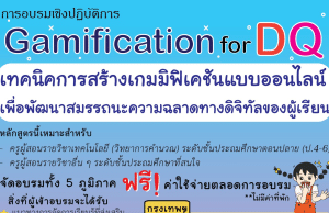 อบรมเชิงปฏิบัติการ ฟรี Gamification for DQ รับเกียรติบัตรฟรี โดยคณะศึกษาศาสตร์ ม.เกษตรศาสตร์