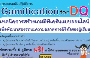 อบรมเชิงปฏิบัติการ ฟรี Gamification for DQ รับเกียรติบัตรฟรี โดยคณะศึกษาศาสตร์ ม.เกษตรศาสตร์