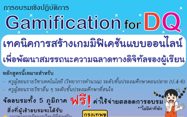 อบรมเชิงปฏิบัติการ ฟรี Gamification for DQ รับเกียรติบัตรฟรี โดยคณะศึกษาศาสตร์ ม.เกษตรศาสตร์