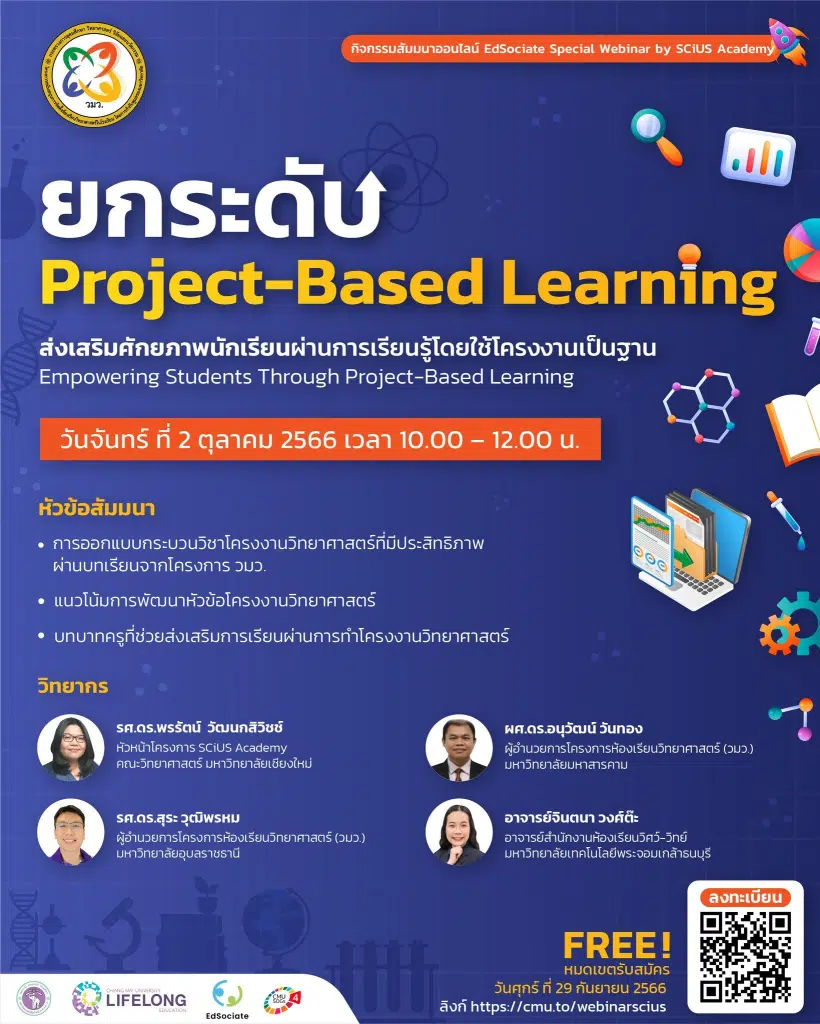 ตอบแบบสอบถามประเมินความพึงพอใจ หัวข้อ ยกระดับ Project-Based Learning รับเกียรติบัตร โดยวิทยาลัยการศึกษาตลอดชีวิต มหาวิทยาลัยเชียงใหม่