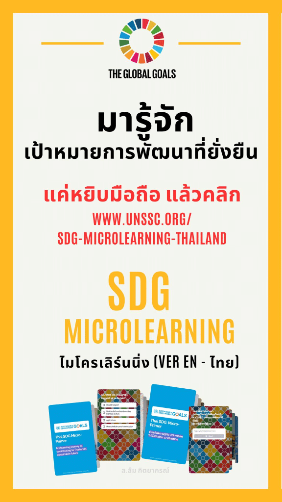 ขอเชิญเรียนออนไลน์ รู้จัก SDGs เป้าหมายการพัฒนาที่ยั่งยืน แห่งสหประชาชาติ Micro-Primer รับเกียรติบัตรฟรี