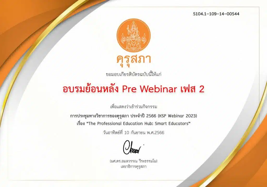 อบรมย้อนหลัง งานประชุมทางวิชาการของคุรุสภา ประจำปี 2566 เฟส 2 รับเกียรติบัตรทันที 4 หลักสูตร โดยคุรุสภา