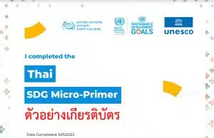 ขอเชิญเรียนออนไลน์ รู้จัก SDGs เป้าหมายการพัฒนาที่ยั่งยืน แห่งสหประชาชาติ Micro-Primer รับเกียรติบัตรฟรี