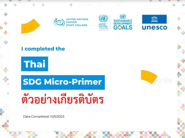 ขอเชิญเรียนออนไลน์ รู้จัก SDGs เป้าหมายการพัฒนาที่ยั่งยืน แห่งสหประชาชาติ Micro-Primer รับเกียรติบัตรฟรี