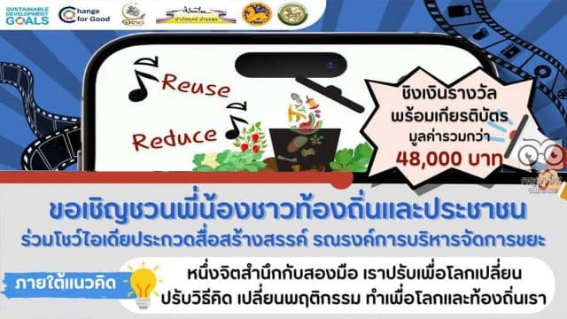 ขอเชิญส่งคลิปวิดีโอเข้าประกวดสื่อสร้างสรรค์ รณรงค์การบริหารจัดการขยะ ผู้ที่ผ่านการคัดเลือกจะได้รับเงินรางวัลพร้อมเกียรติบัตร จากกรมส่งเสริมการปกครองท้องถิ่น