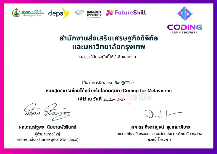 คอร์สเรียนฟรี Coding for Metaverse 6 หลักสูตร 18 ชั่วโมง รับเกียรติบัตรฟรี โดย Depa ร่วมกับ มหาวิทยาลัยกรุงเทพ