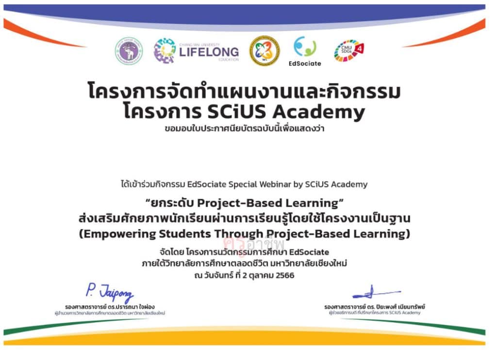 ตอบแบบสอบถามประเมินความพึงพอใจ หัวข้อ ยกระดับ Project-Based Learning รับเกียรติบัตร โดยวิทยาลัยการศึกษาตลอดชีวิต มหาวิทยาลัยเชียงใหม่