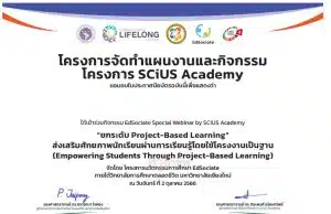 ตอบแบบสอบถามประเมินความพึงพอใจ หัวข้อ ยกระดับ Project-Based Learning รับเกียรติบัตร โดยวิทยาลัยการศึกษาตลอดชีวิต มหาวิทยาลัยเชียงใหม่