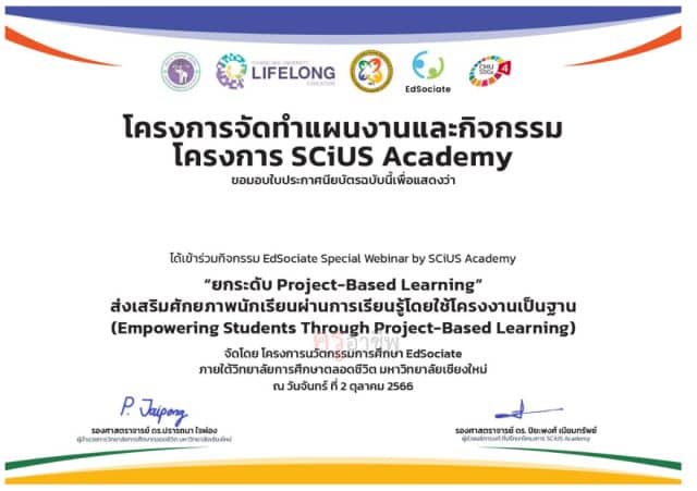 ตอบแบบสอบถามประเมินความพึงพอใจ หัวข้อ ยกระดับ Project-Based Learning รับเกียรติบัตร โดยวิทยาลัยการศึกษาตลอดชีวิต มหาวิทยาลัยเชียงใหม่