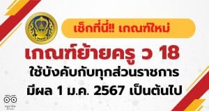 เช็กที่นี่ !! เกณฑ์ย้ายครู ว 18 เกณฑ์ใหม่ ใช้บังคับกับทุกส่วนราชการ ตั้งแต่ วันที่ 1 ม.ค. 2567 เป็นต้นไป