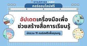 แนะนำคอร์สฟรี เรื่อง อัปเดตเครื่องมือเพื่อช่วยสร้างสื่อการเรียนรู้ มัดรวมไว้ใน Collection 11 คอร์ส เรียนฟรี โดยStarfish Labz