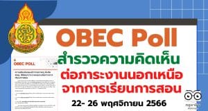 สพฐ. จัดทำ OBEC Poll "สำรวจความคิดเห็นของข้าราชการครู สังกัด สพฐ. ที่มีต่อภาระงานนอกเหนือจากการเรียนการสอน" ระหว่างวันที่ 22- 26 พฤศจิกายน 2566