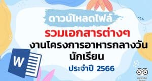 แจกฟรี รวมเอกสารต่างๆ ที่เกี่ยวข้องกับงานโครงการอาหารกลางวันนักเรียน ประจำปี 2566