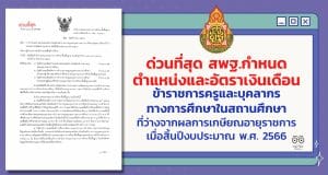 ด่วนที่สุด สพฐ.กำหนดตำแหน่งและอัตราเงินเดือนข้าราชการครูและบุคลากรทางการศึกษาในสถานศึกษาที่ว่างจากผลการเกษียณอายุราชการ เมื่อสิ้นปีงบประมาณ พ.ศ. 2566