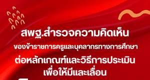 ด่วน!! สพฐ.สำรวจความคิดเห็นของข้าราชการครูและบุคลากรทางการศึกษา ต่อหลักเกณฑ์และวิธีการประเมินเพื่อให้มีและเลื่อนวิทยฐานะ ว.pa